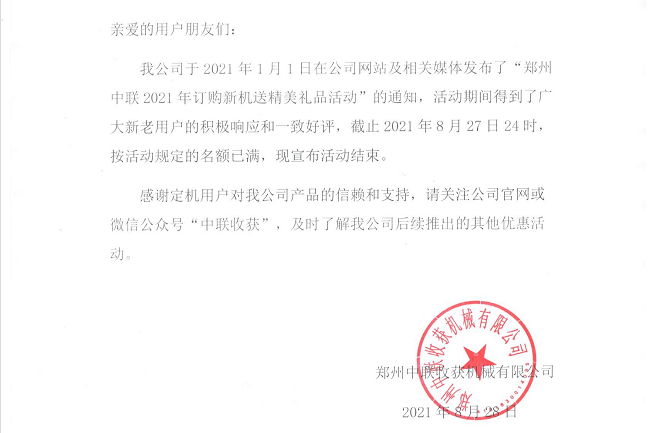 關(guān)于“鄭州中聯(lián)2021年訂購新機送精美禮品活動”結(jié)束的通知