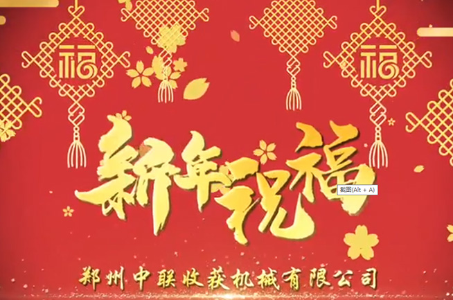 鄭州中聯(lián)收獲機(jī)械有限公司祝全國(guó)人民牛年大吉，牛氣沖天!!