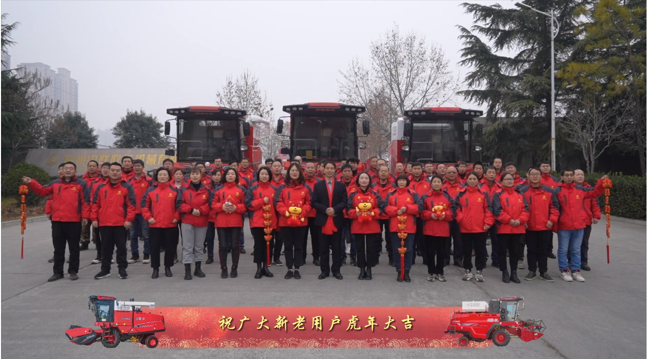 中聯(lián)收獲恭祝全國人民：新年快樂，虎虎生威！