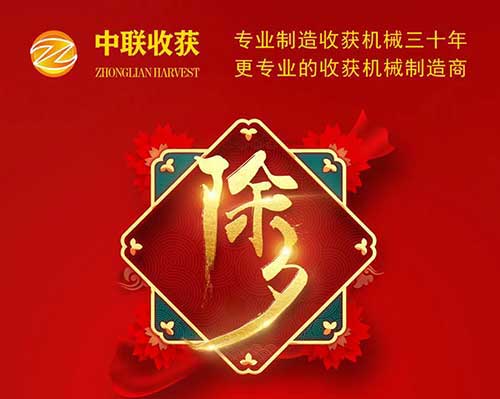 中聯(lián)收獲恭祝全國(guó)人民：新春快樂(lè)，萬(wàn)事如意！