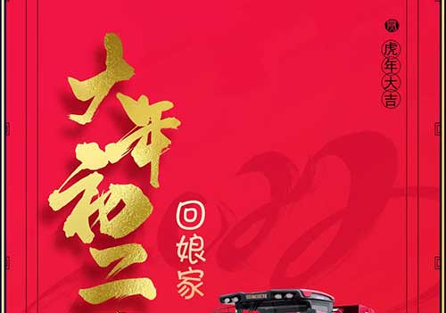 大年初二：回娘家！