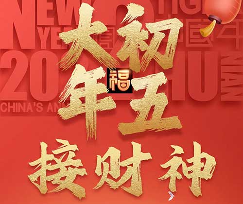 大年初五接財(cái)神！