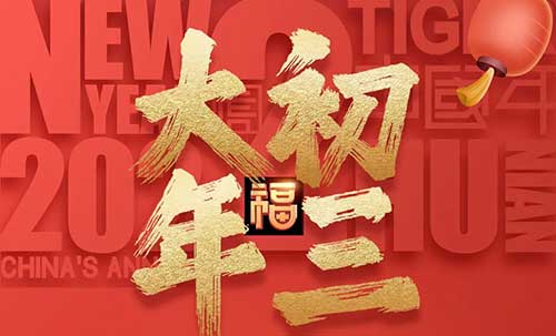 大年初三：事如愿，樂(lè)逍遙！