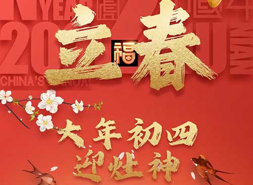 大年初四立春至 春暖花開(kāi)將有時(shí)