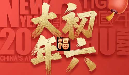 大年初六：祝你財(cái)神到，吉祥的生活如意步步高！