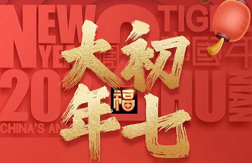 大年初七：愿平安伴隨你，吉祥圍繞你，幸?；\罩你，好運(yùn)迷戀你!