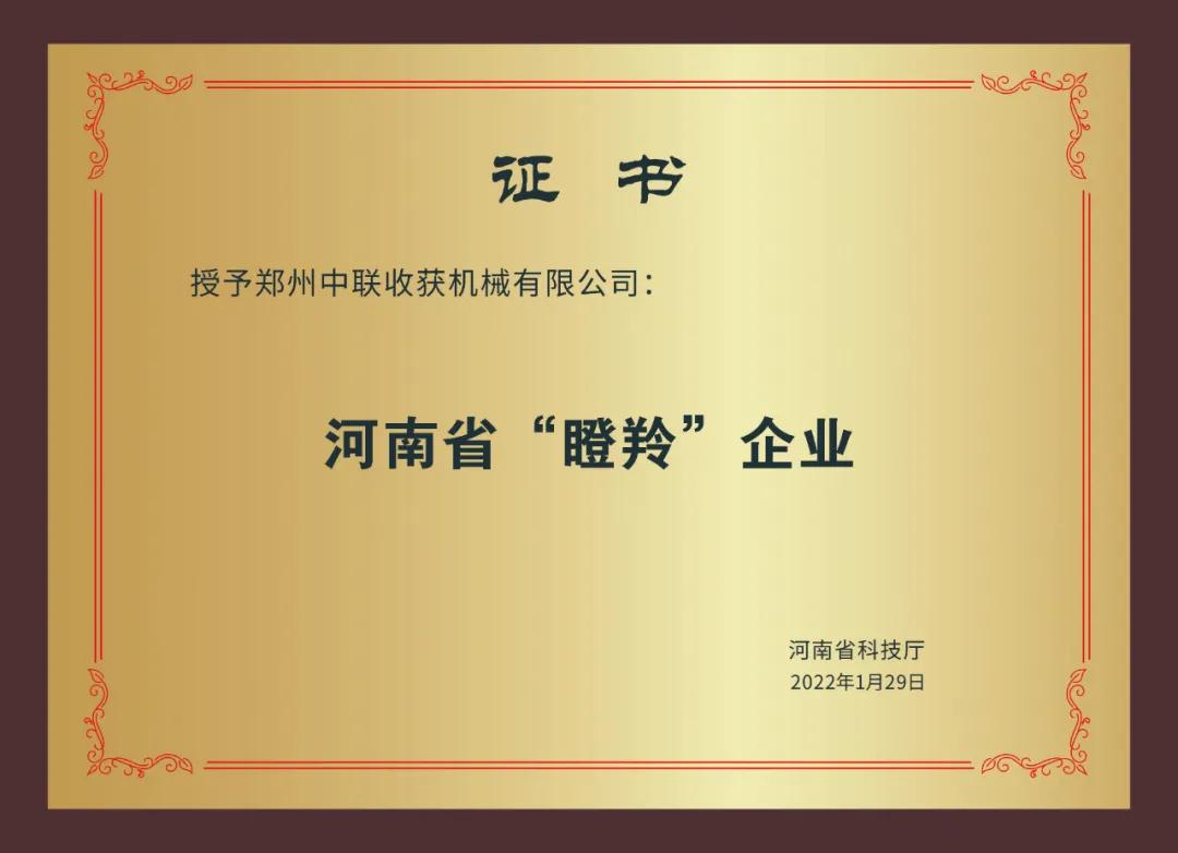 河南省農(nóng)機行業(yè)僅此一家 | 鄭州中聯(lián)榮獲2021年河南省瞪羚