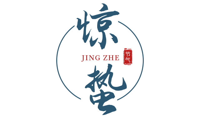 驚蟄 | 驚蟄后，春耕始。