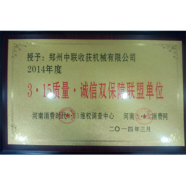 315質(zhì)量誠(chéng)信雙保障聯(lián)盟單位·(圖1)