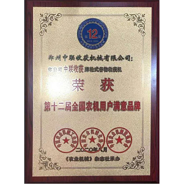 第十二屆農(nóng)機(jī)用戶滿意品牌(圖1)
