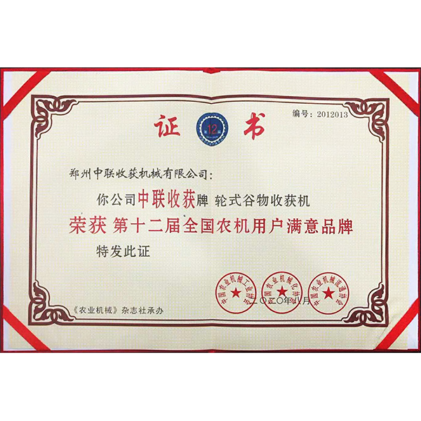第十二屆農(nóng)機用戶滿意品牌(圖1)