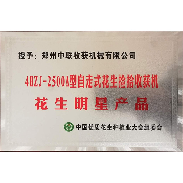 花生明星產(chǎn)品(圖1)