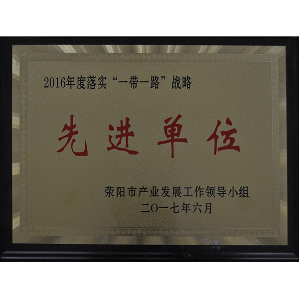 一帶一路先進(jìn)單位(圖1)