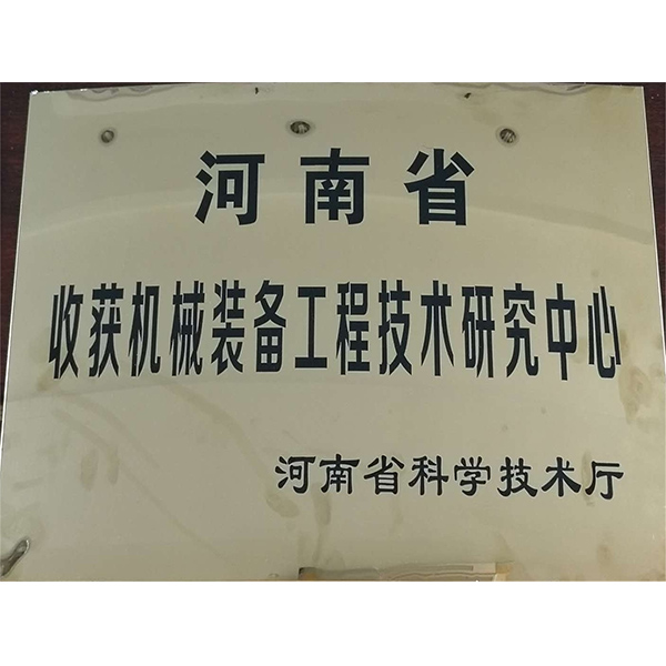 收獲機(jī)械裝備工程技術(shù)研究中心(圖1)