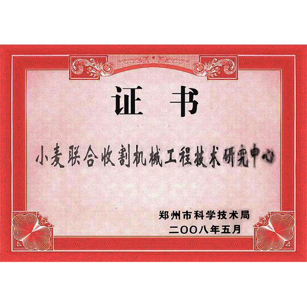 小麥?zhǔn)斋@機(jī)械工程技術(shù)研究中心(圖1)