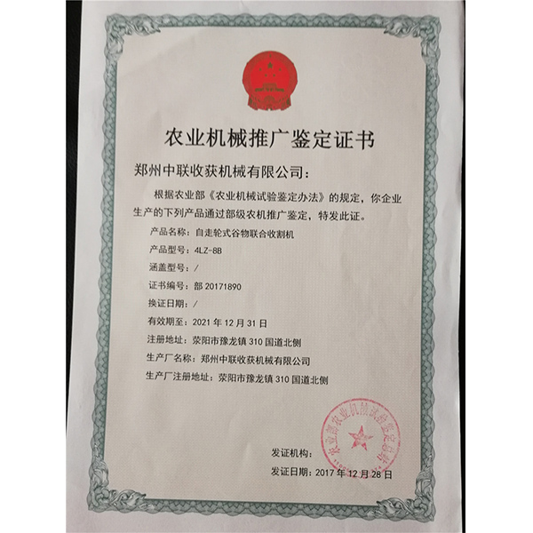 農(nóng)業(yè)機(jī)械推廣鑒定證書(圖1)
