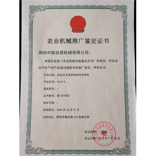 農(nóng)業(yè)機(jī)械推廣鑒定證書(shū)(圖1)