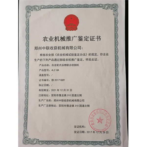農(nóng)業(yè)機械推廣鑒定證書(圖1)