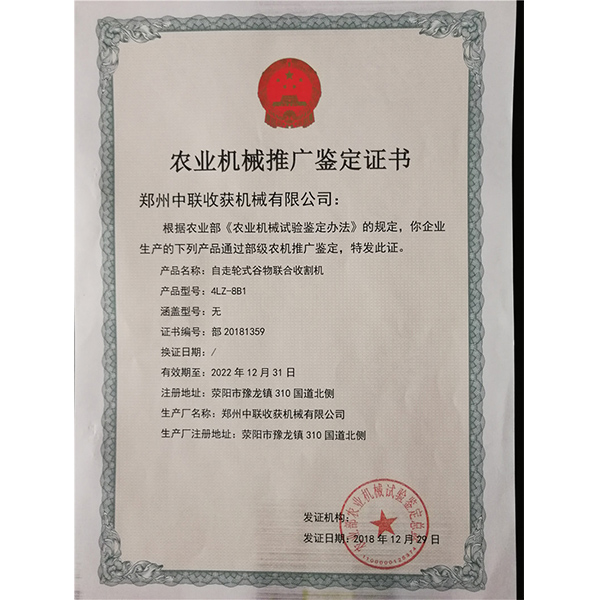 農(nóng)業(yè)機(jī)械推廣鑒定證書(圖1)