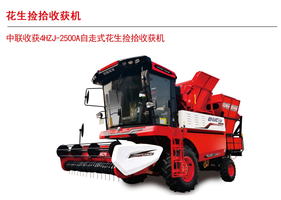 中聯(lián)收獲新款花生機4HJL-2500A中置款160P H3全國銷量第1H2升級(圖1)